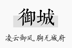 御城名字的寓意及含义