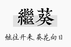 继葵名字的寓意及含义