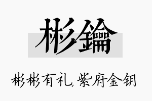 彬钥名字的寓意及含义