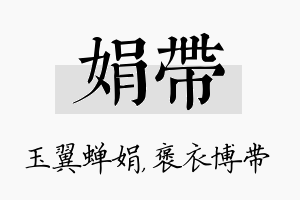 娟带名字的寓意及含义