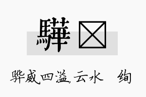 骅蒨名字的寓意及含义