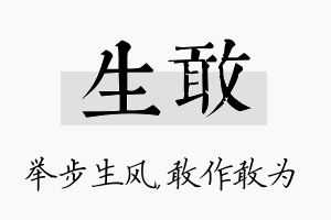 生敢名字的寓意及含义