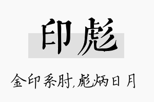 印彪名字的寓意及含义