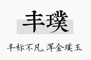 丰璞名字的寓意及含义