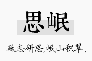 思岷名字的寓意及含义