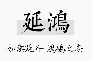 延鸿名字的寓意及含义