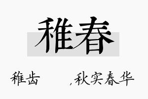 稚春名字的寓意及含义