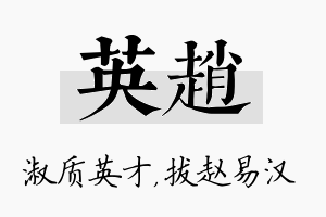 英赵名字的寓意及含义