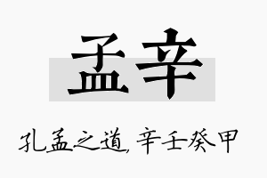 孟辛名字的寓意及含义