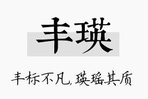 丰瑛名字的寓意及含义