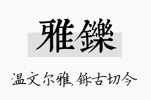 雅铄名字的寓意及含义