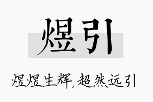 煜引名字的寓意及含义