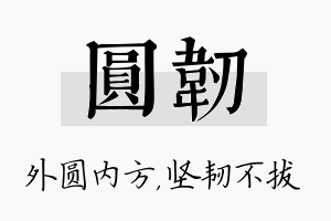 圆韧名字的寓意及含义