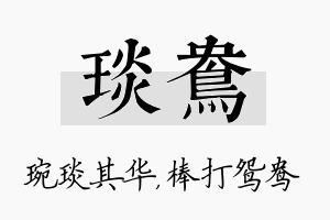 琰鸯名字的寓意及含义