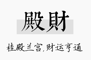 殿财名字的寓意及含义