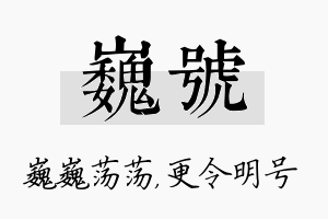 巍号名字的寓意及含义