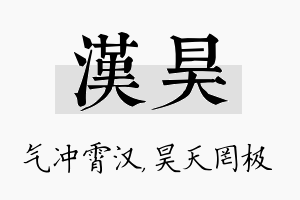 汉昊名字的寓意及含义