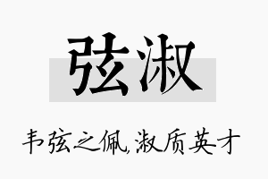 弦淑名字的寓意及含义