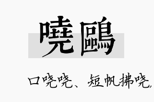 哓鸥名字的寓意及含义