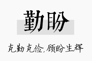 勤盼名字的寓意及含义