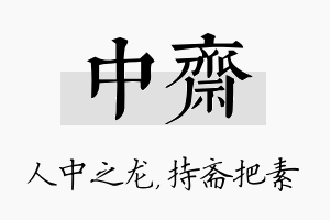 中斋名字的寓意及含义