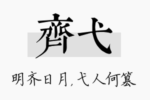 齐弋名字的寓意及含义