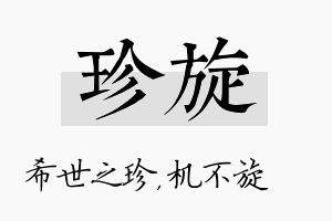 珍旋名字的寓意及含义