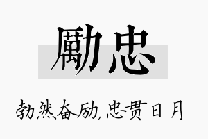 励忠名字的寓意及含义