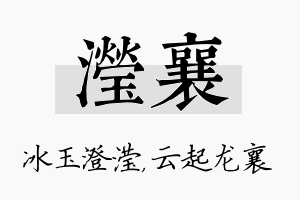 滢襄名字的寓意及含义