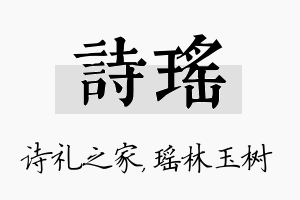 诗瑶名字的寓意及含义