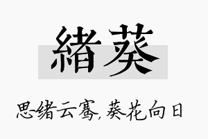 绪葵名字的寓意及含义