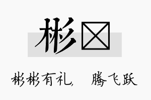 彬犇名字的寓意及含义