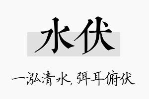 水伏名字的寓意及含义