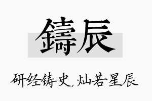 铸辰名字的寓意及含义