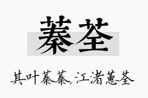 蓁荃名字的寓意及含义