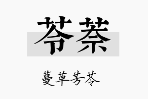 苓萘名字的寓意及含义