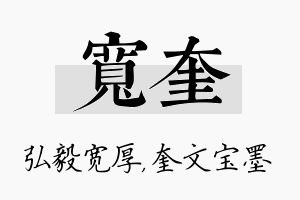 宽奎名字的寓意及含义