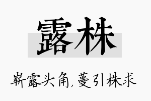 露株名字的寓意及含义