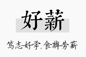 好薪名字的寓意及含义