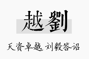 越刘名字的寓意及含义