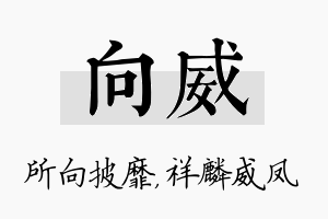 向威名字的寓意及含义