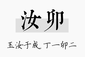 汝卯名字的寓意及含义