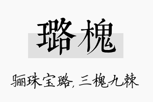 璐槐名字的寓意及含义