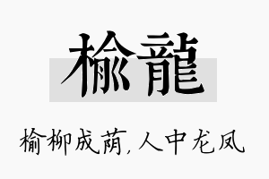 榆龙名字的寓意及含义