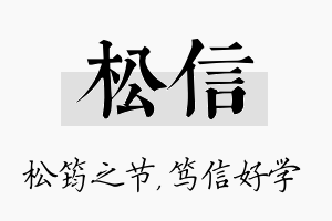 松信名字的寓意及含义