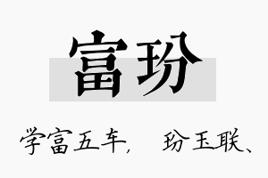 富玢名字的寓意及含义