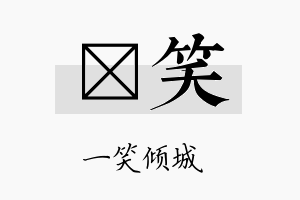 栢笑名字的寓意及含义