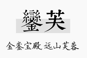 銮芙名字的寓意及含义