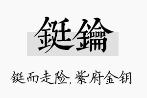 铤钥名字的寓意及含义