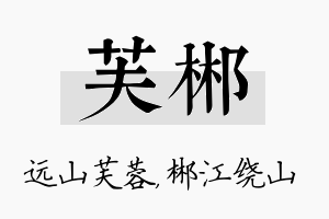 芙郴名字的寓意及含义